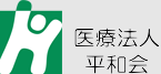 医療法人平和会