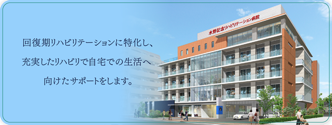 社会医療法人社団昭愛会 水野記念リハビリテーション病院の正職員 看護助手 病院 回復期リハビリテーション病院 その他の診療科目求人イメージ