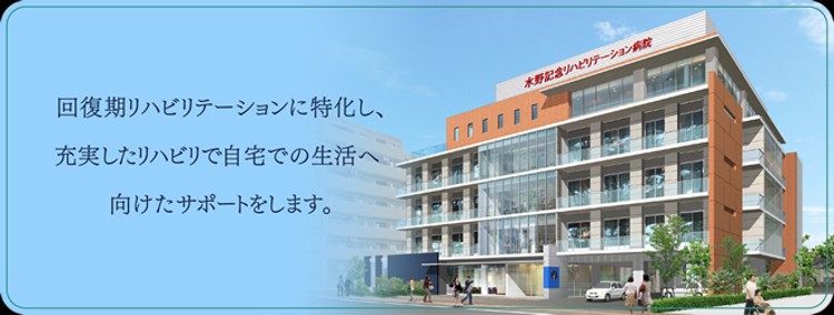 社会医療法人社団昭愛会 水野記念リハビリテーション病院の正職員 看護助手 病院 回復期リハビリテーション病院 その他の診療科目の求人情報イメージ1