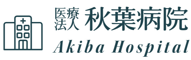 医療法人秋葉病院