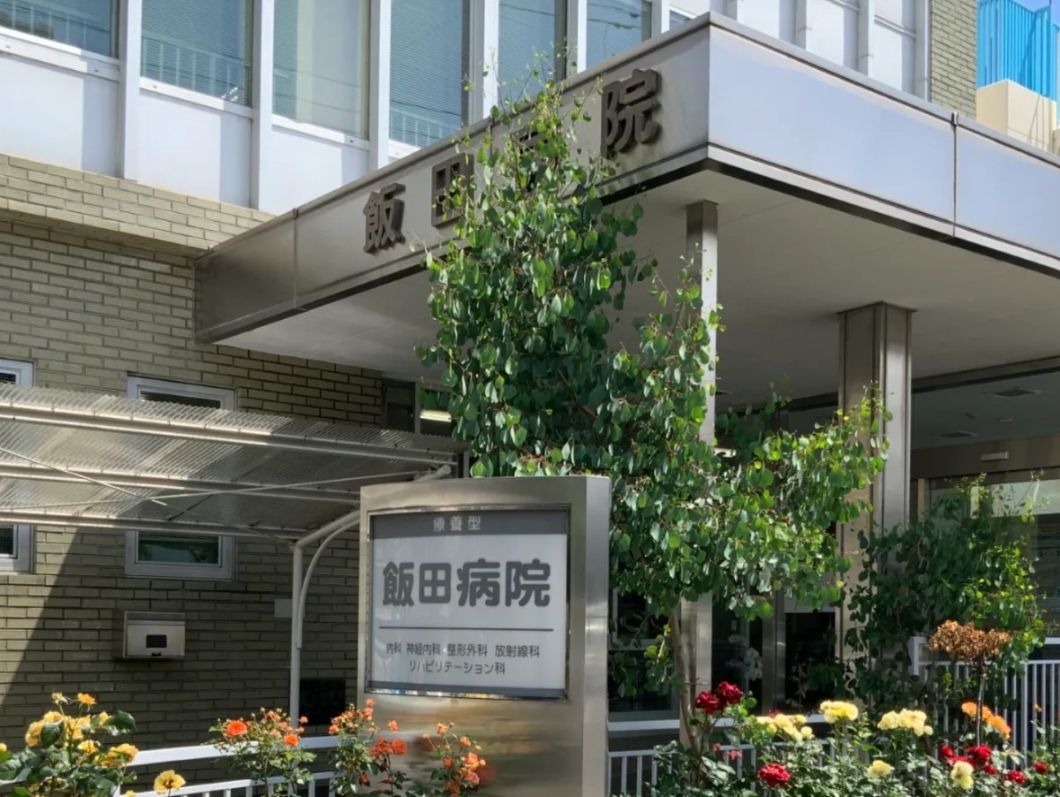 飯田病院
