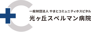 一般財団法人やまとコミュニティホスピタル