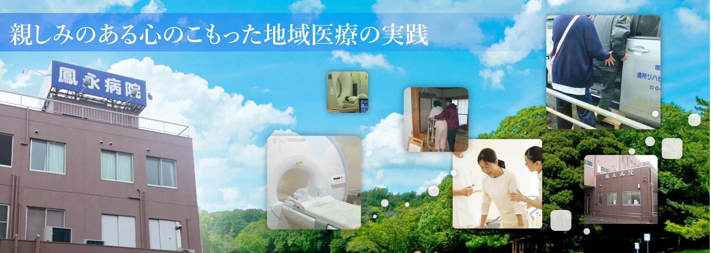 医療法人親和会 鳳永病院の正職員 看護助手 病院 回復期リハビリテーション病院 整形外科 一般内科 皮膚科 精神科・心療内科 その他の診療科目求人イメージ