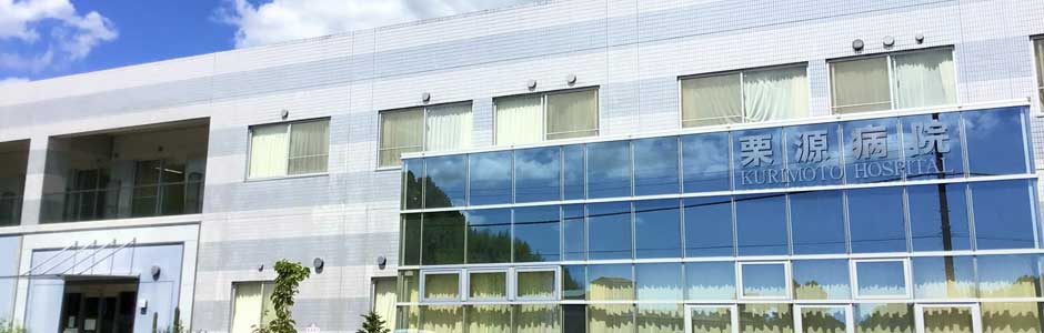 医療法人社団寿光会 栗源病院の正職員 看護助手 病院 整形外科 一般内科 皮膚科 その他の診療科目求人イメージ