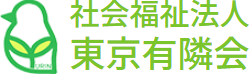 社会福祉法人東京有隣会