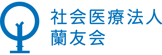 社会医療法人蘭友会
