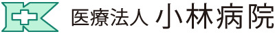 医療法人小林病院