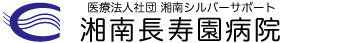 医療法人社団湘南シルバーサポート