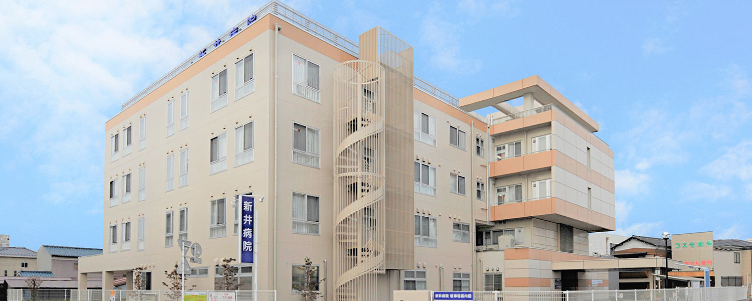 新井病院