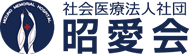 社会医療法人社団昭愛会