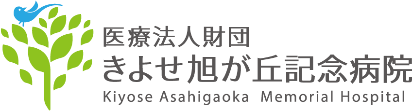 医療法人財団きよせ旭が丘記念病院