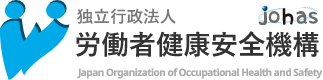 独立行政法人労働者健康安全機構