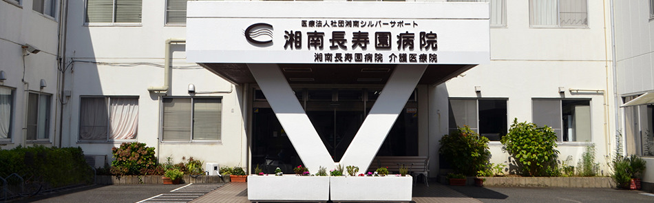 医療法人社団湘南シルバーサポート 湘南長寿園病院のパート・アルバイト 看護助手 病院 消化器内科 一般内科 その他の診療科目求人イメージ