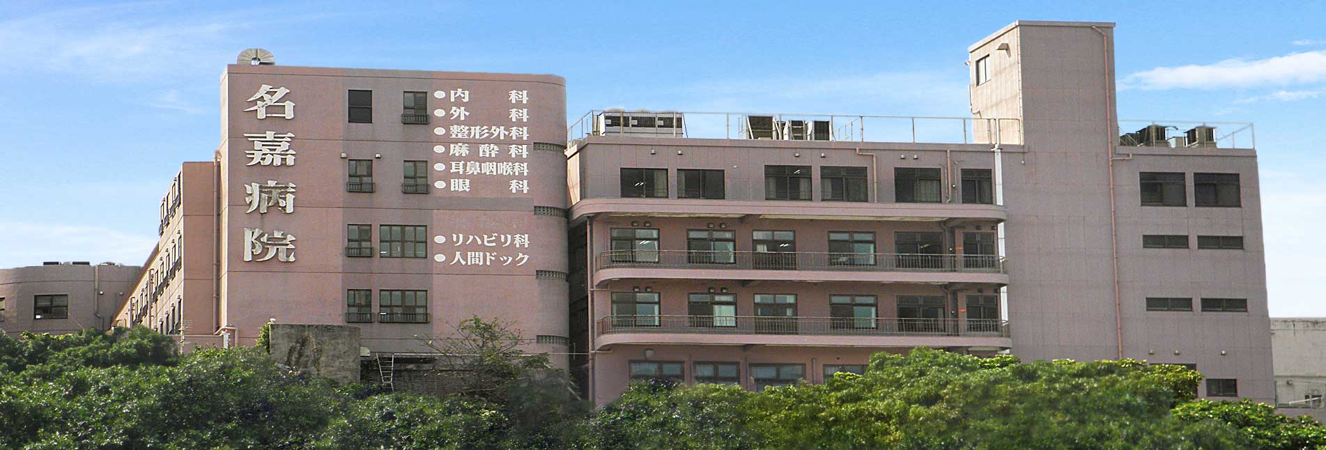 医療法人仁誠会 名嘉病院の契約職員 看護助手 病院 整形外科 眼科 消化器内科 一般外科 一般内科 皮膚科 耳鼻咽喉科 その他の診療科目の求人情報イメージ1