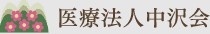 医療法人中沢会