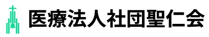 医療法人社団聖仁会