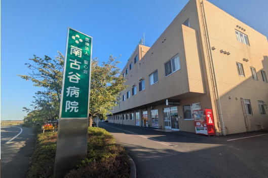 南古谷病院