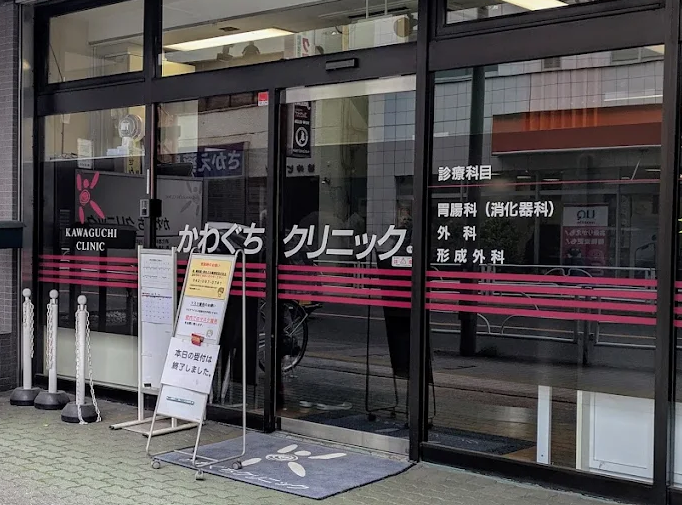 医療法人社団喜幸会 かわぐちクリニックのパート・アルバイト 看護助手 クリニック 消化器内科 消化器外科 一般外科 一般内科の求人情報イメージ1