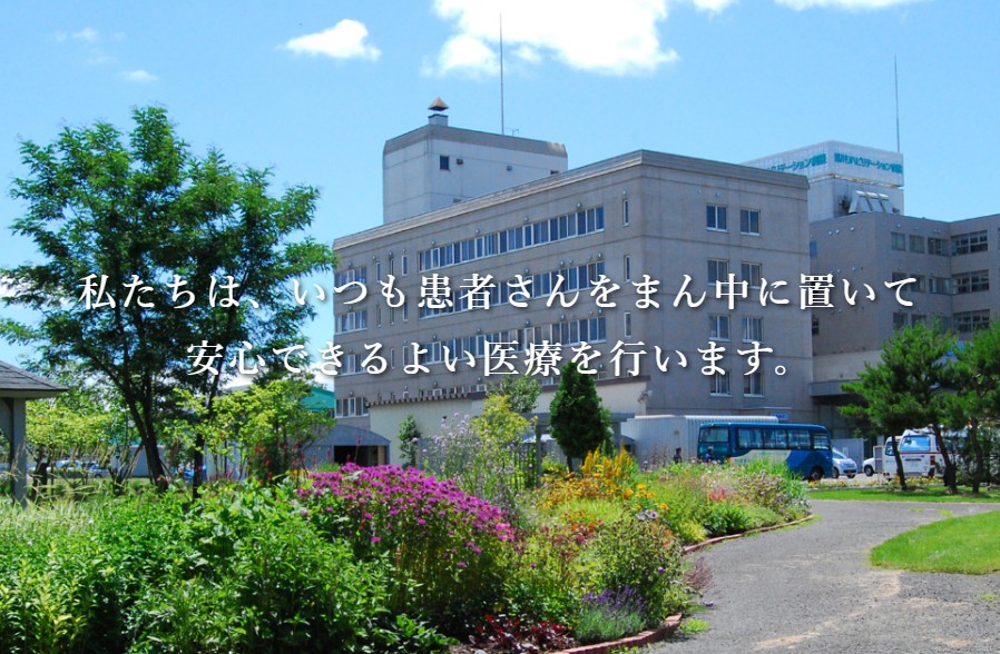 医療法人社団shindo 旭川リハビリテーション病院の正職員 看護助手 病院 急性期病棟 回復期リハビリテーション病院 整形外科 消化器内科 一般内科 循環器内科 その他の診療科目の求人情報イメージ1