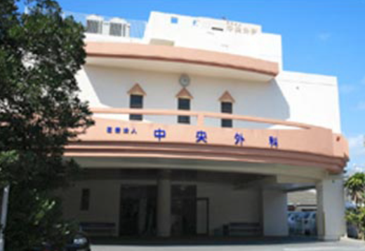 中央外科クリニック