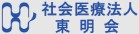 社会医療法人東明会