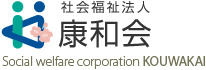 社会福祉法人康和会