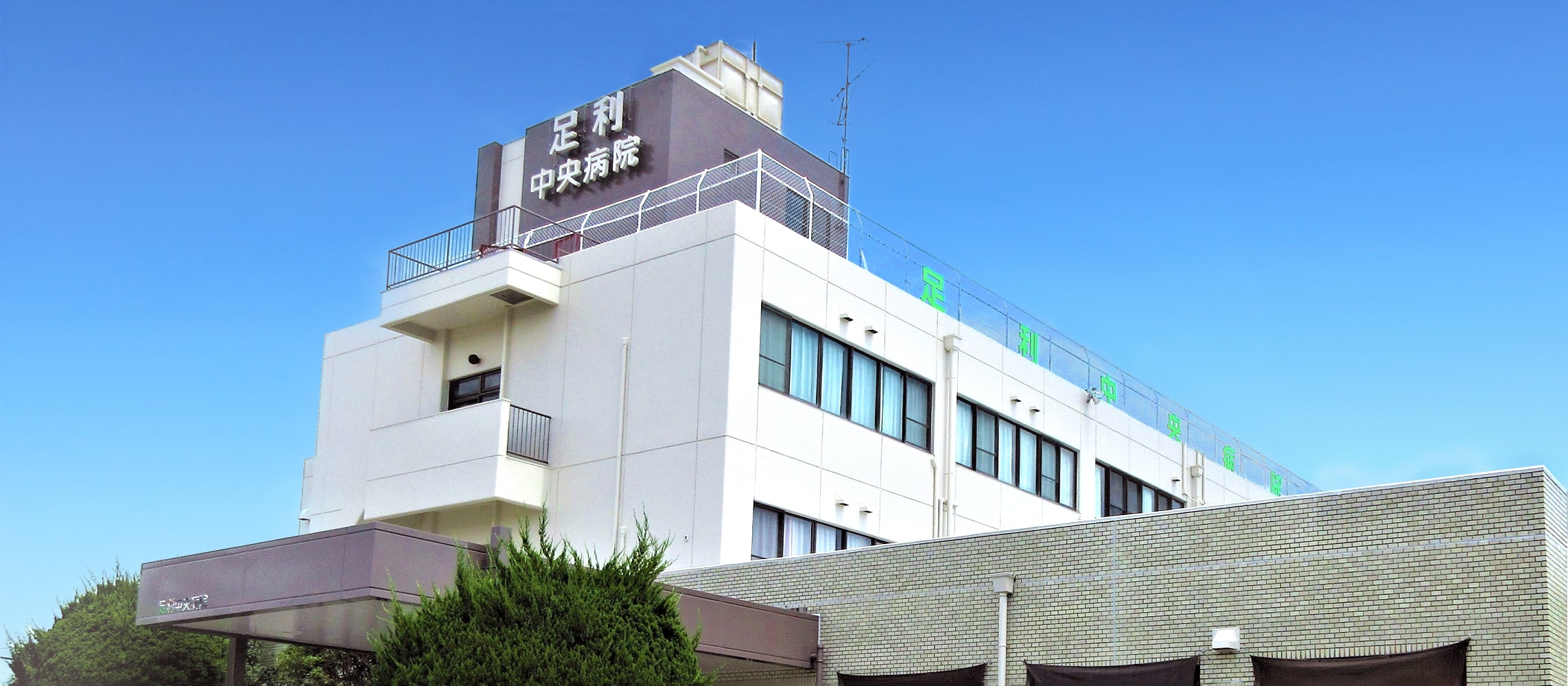 足利中央病院