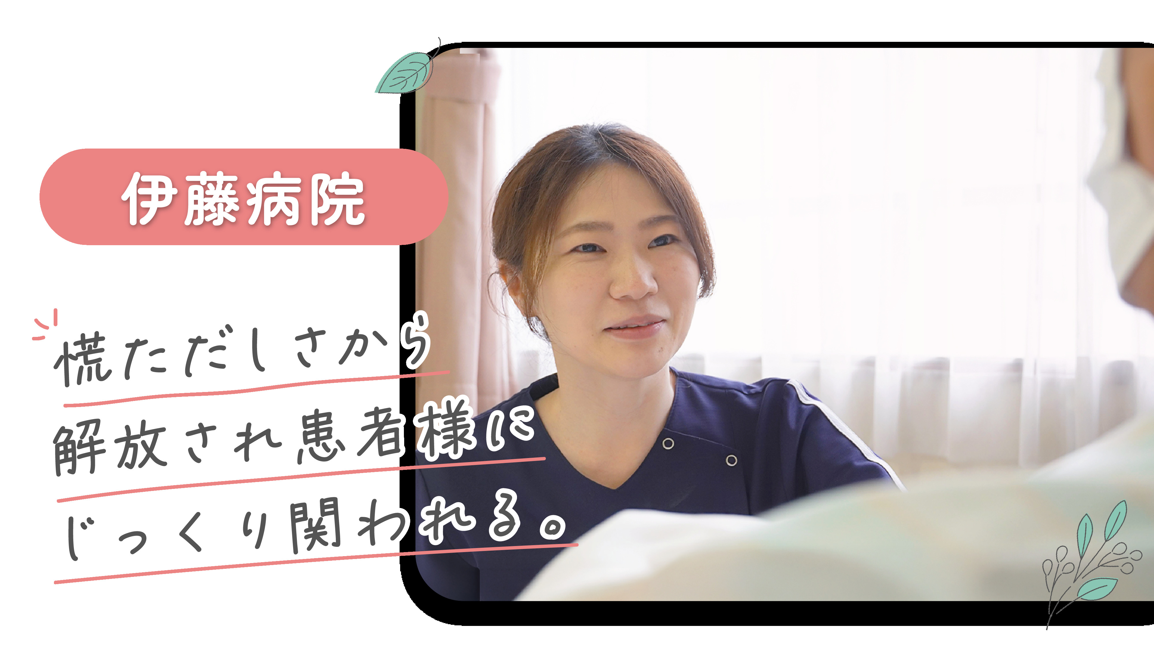 医療法人松田会 伊藤病院の正職員 看護助手 病院 整形外科 一般外科 循環器内科 形成外科 その他の診療科目の求人情報イメージ2