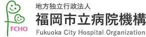 地方独立行政法人福岡市立病院機構