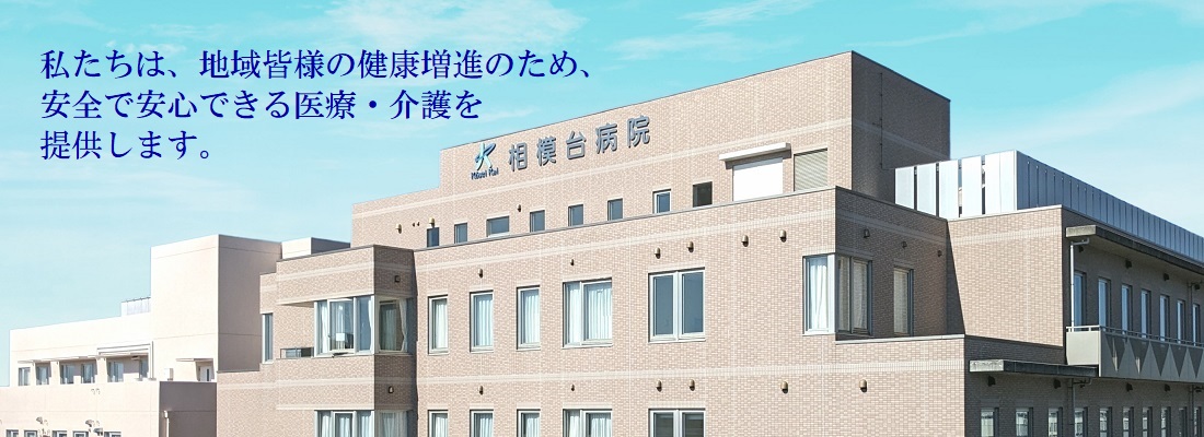 相模台病院