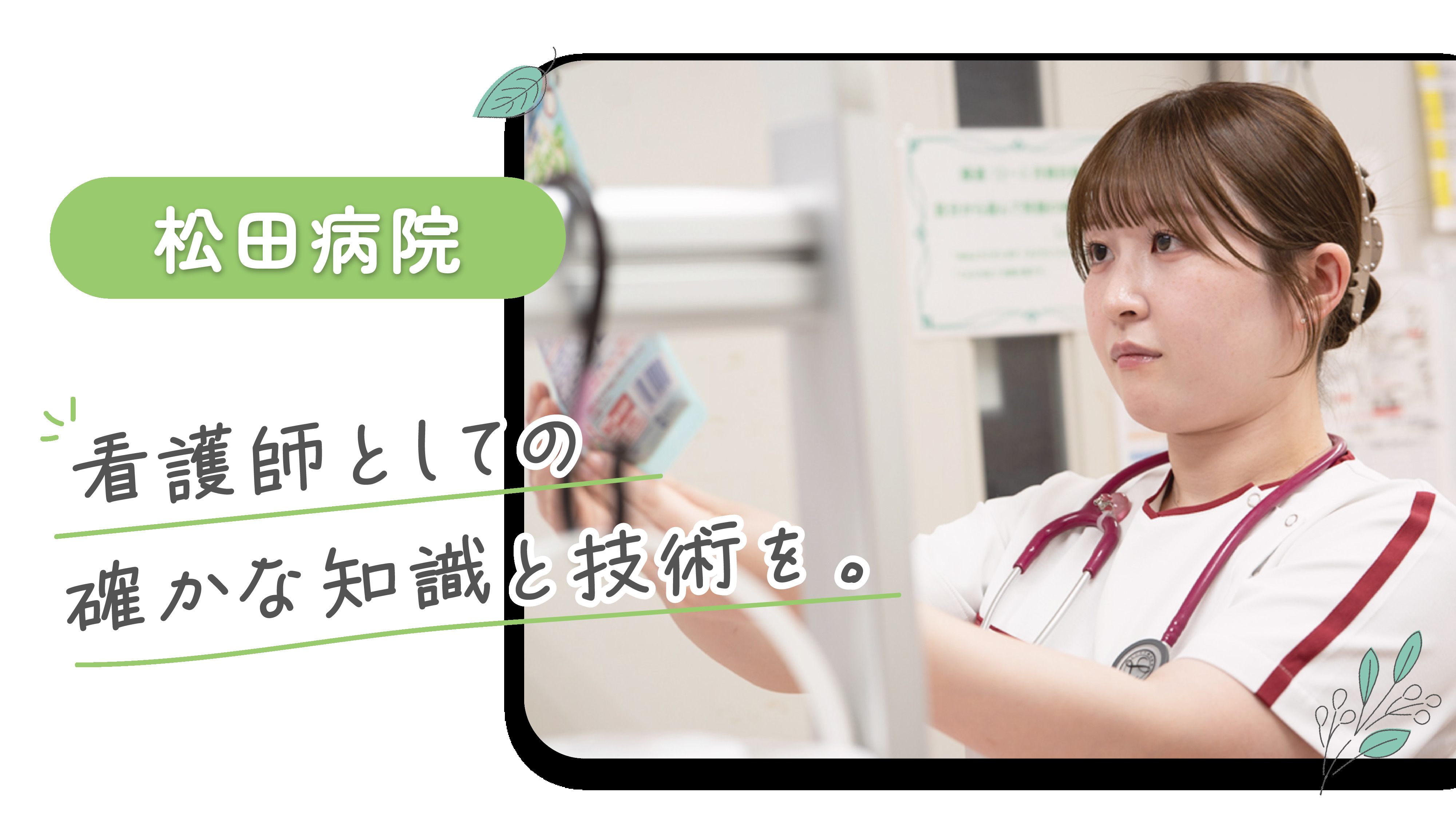 医療法人松田会 松田病院のパート・アルバイト 看護助手 病院 整形外科 眼科 消化器内科 一般内科 循環器内科 形成外科 リウマチ科 皮膚科 耳鼻咽喉科 美容外科・美容皮膚科 その他の診療科目の求人情報イメージ4