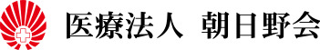 医療法人朝日野会