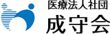 医療法人社団成守会