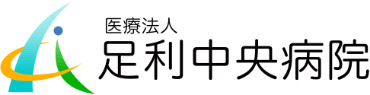 医療法人足利中央病院