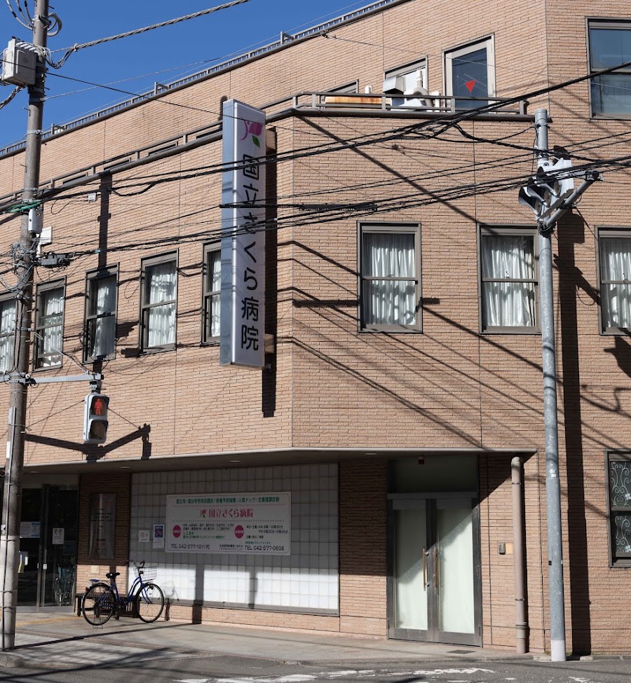 医療法人社団浩央会 国立さくら病院の正職員 看護助手 病院 急性期病棟 整形外科 眼科 消化器内科 一般内科 循環器内科 皮膚科 その他の診療科目の求人情報イメージ1