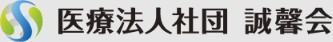 医療法人社団誠馨会