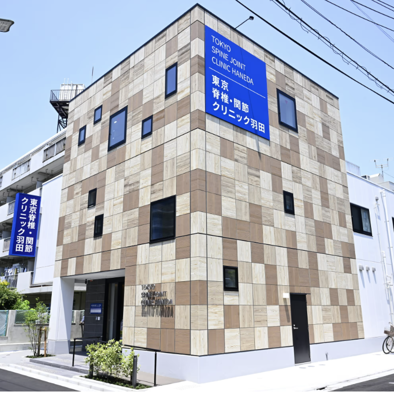 東京脊椎・関節クリニック羽田