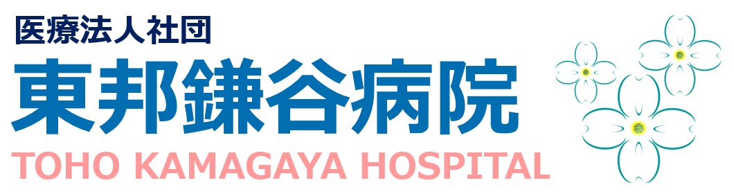 医療法人社団東邦鎌谷病院