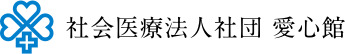社会医療法人社団愛心館
