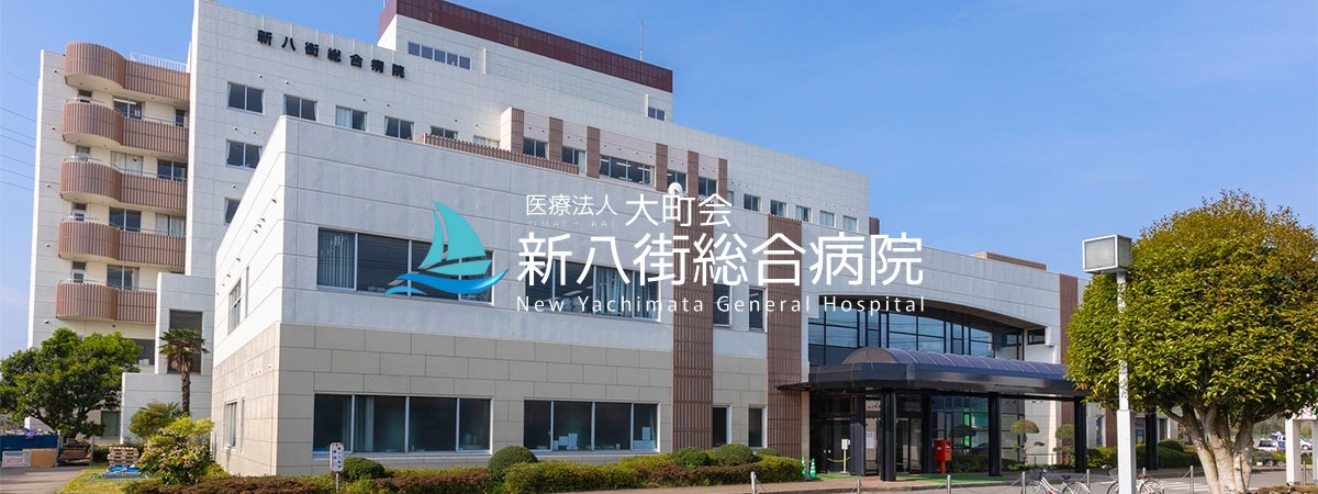 新八街総合病院