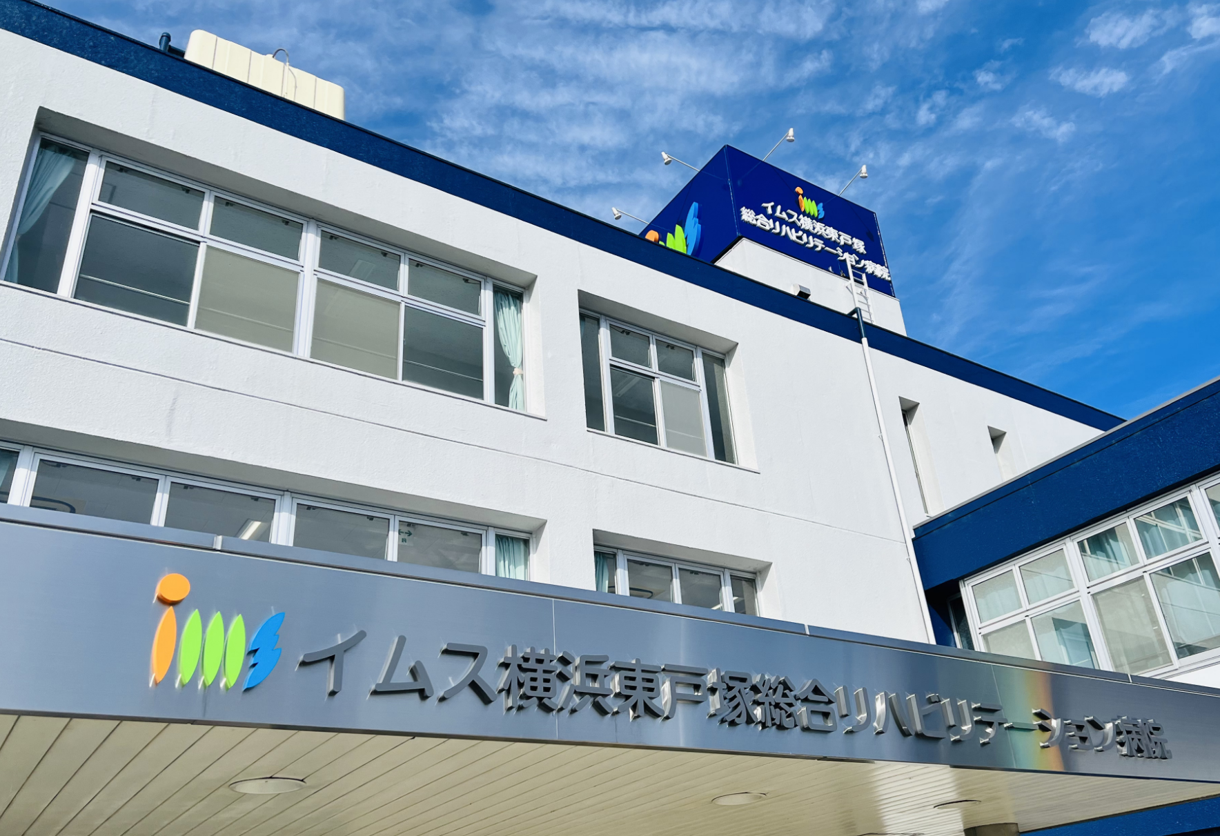 医療法人社団明芳会 イムス横浜東戸塚総合リハビリテーション病院の契約職員 リハビリ助手 病院 回復期リハビリテーション病院 一般内科 その他の診療科目求人イメージ