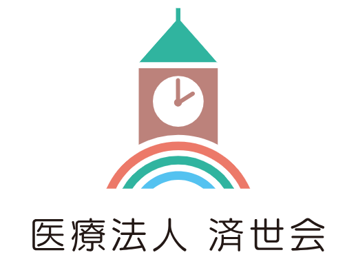 医療法人済世会