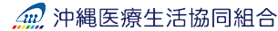 沖縄医療生活協同組合