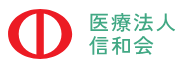 医療法人信和会