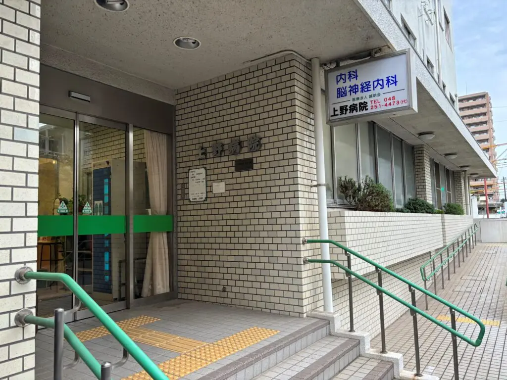 上野病院