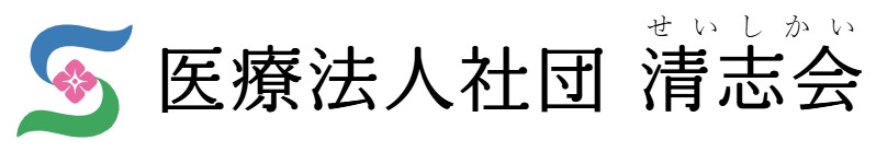 医療法人社団清志会