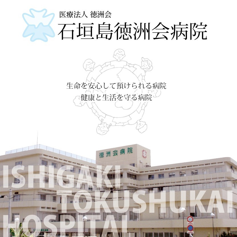 医療法人徳洲会 石垣島徳洲会病院の正職員 看護助手 病院 急性期病棟 回復期リハビリテーション病院 整形外科 放射線科 一般外科 一般内科 循環器内科 皮膚科 その他の診療科目求人イメージ