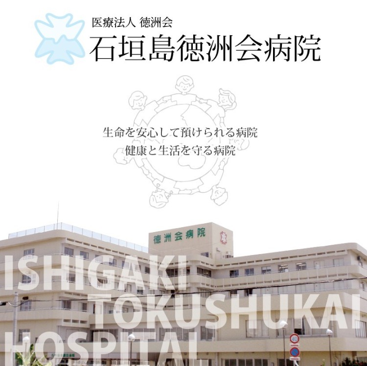 医療法人徳洲会 石垣島徳洲会病院の正職員 看護助手 病院 急性期病棟 回復期リハビリテーション病院 整形外科 放射線科 一般外科 一般内科 循環器内科 皮膚科 その他の診療科目の求人情報イメージ1