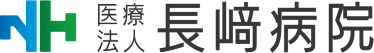 医療法人長﨑病院