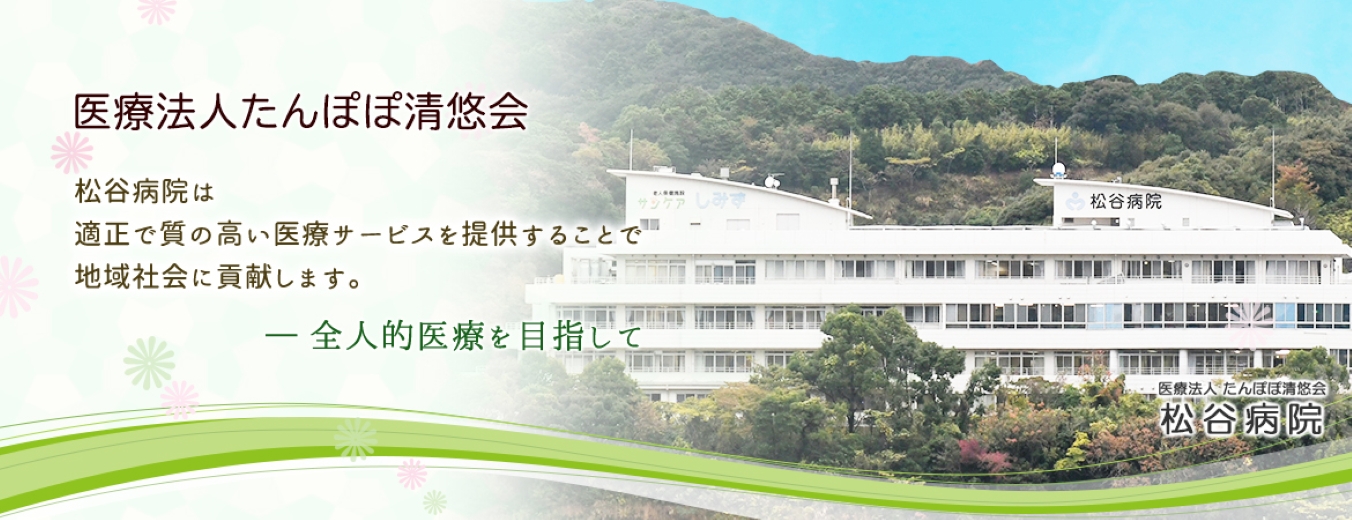 医療法人たんぽぽ清悠会 松谷病院の契約職員 看護助手 病院 消化器内科 一般内科 循環器内科 その他の診療科目求人イメージ